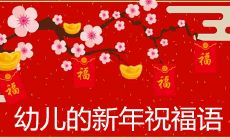 2021适合幼儿的新年祝福简短押韵大全