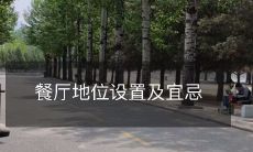 餐厅地位设置及宜忌