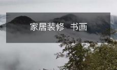 家居装修 书画