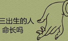 2021年初三出生的人命长吗 正月三的女孩不能偕老准吗