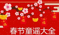 春节童谣大全2021最新推荐