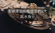 影响家庭和睦稳定的9大风水身分
