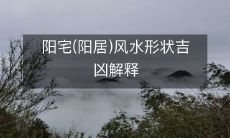 阳宅(阳居)风水形状吉凶解释