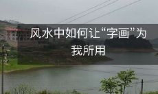 风水中如何让“字画”为我所用
