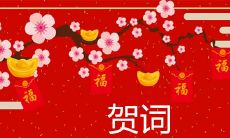 2021年新年贺词简短押韵大全