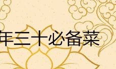 2021大年三十必备菜菜单 除夕夜吉祥菜名大全