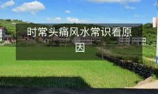 时常头痛风水常识看原因