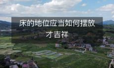 床的地位应当如何摆放才吉祥