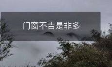门窗不吉是非多