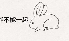 84男鼠87女兔能不能一起