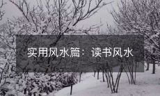实用风水篇:读书风水