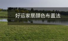 好运家居颜色布置法