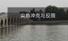 尖角冲克与反照