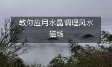 教你应用水晶调理风水磁场