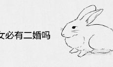 鼠男兔女必有二婚吗 婚姻结局如何