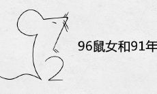 96鼠女和91年男结婚好不好