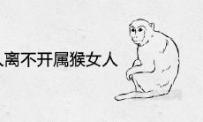 属鼠的男人离不开属猴女人是真的吗 是上等婚姻配对吗