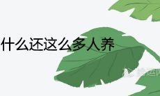 金钻有毒为什么还这么多人养 是旺宅招财的植物吗