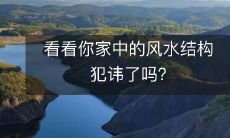 看看你家中的风水结构犯讳了吗?
