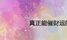 真正能催财运的方法 转运招财的办法