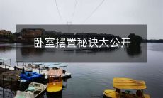 卧室摆置秘诀大公开