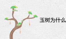 玉树为什么不能放家里 对身体好不好