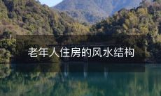 老年人住房的风水结构