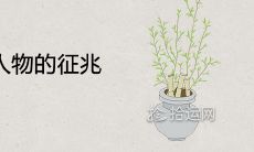 家里出大人物的征兆 有出息的孩子出生预兆