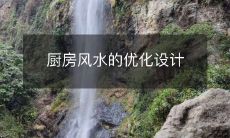 厨房风水的优化设计