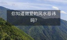 你知道做爱的风水忌讳吗?