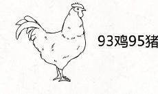 93鸡95猪相配婚姻如何