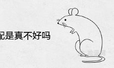 羊鼠婚配是真不好吗 在一起结婚合适吗