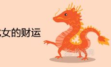 属鼠男和属龙女的财运怎么样