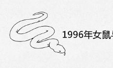 1996年出生的女鼠与蛇相配吗 一生婚姻状况怎么样