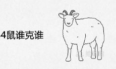 91羊和84鼠谁克谁