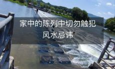 家中的陈列中切勿触犯风水忌讳