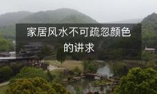 家居风水不可疏忽颜色的讲求