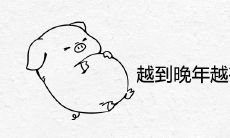 越到晚年越有福气的五大生肖