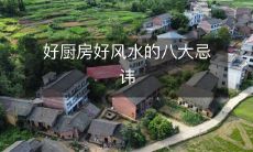 好厨房好风水的八大忌讳
