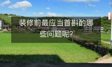 装修前最应当首斟酌哪些问题呢?