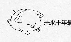未来十年最富贵的生肖