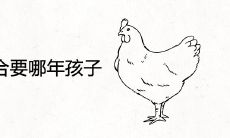 93年鸡适合要哪年孩子 2022年生虎宝宝好不好