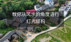 教你从风水的角度进行灯光结构