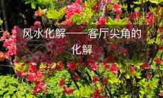 风水化解――客厅尖角的化解