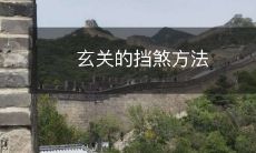 玄关的挡煞方法