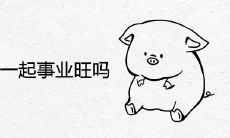 猪和鼠在一起事业旺吗