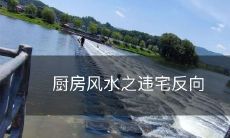 厨房风水之违宅反向