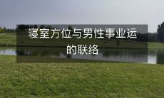 寝室方位与男性事业运的联络