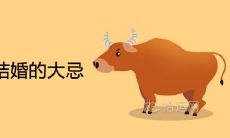 女猪男牛是结婚的大忌为什么 二者婚配后的婚姻结局如何