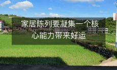 家居陈列要凝集一个核心能力带来好运